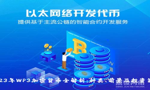 2023年WP3加密货币全解析：种类、前景及投资策略