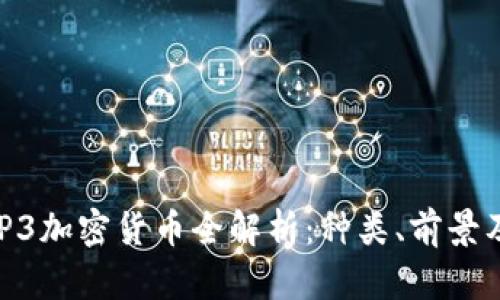 2023年WP3加密货币全解析：种类、前景及投资策略
