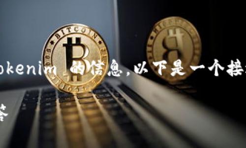 在这个问题上，您可能是在寻找关于如何下载 Tokenim 的信息。以下是一个接近且适合  的、相关关键词以及详细的内容大纲。

如何有效下载Tokenim：完整指南和常见问题解答