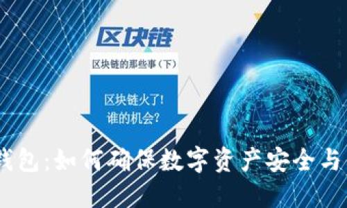 IM冷链钱包：如何确保数字资产安全与便捷交易
