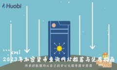 ```xml2023年加密货币查询网