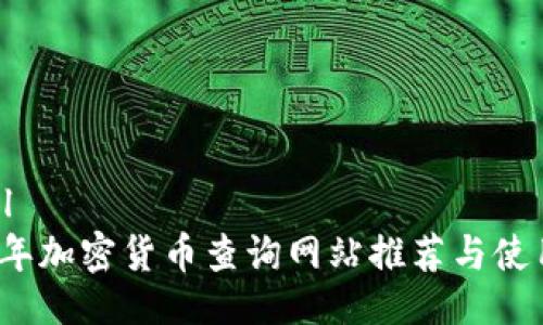 ```xml
2023年加密货币查询网站推荐与使用指南