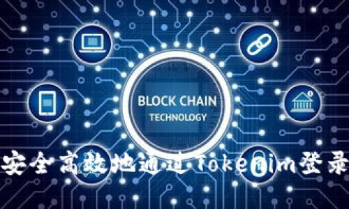 如何安全高效地通过Tokenim登录钱包
