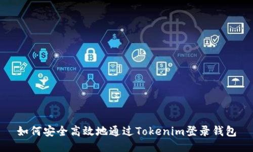 如何安全高效地通过Tokenim登录钱包