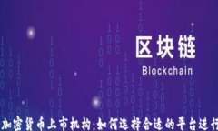 div    加密货币上市机构：
