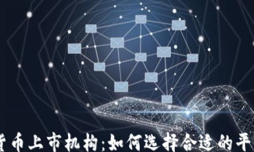 
div
    加密货币上市机构：如何选择合适的平台进行交易