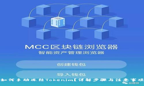 如何手动冻结Tokenim？详解步骤与注意事项