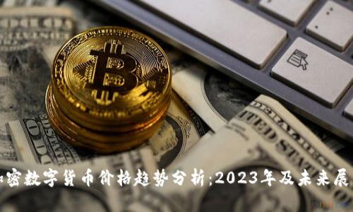 加密数字货币价格趋势分析：2023年及未来展望