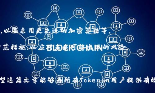    如何保障Tokenim账户的资金安全？  / 
 guanjianci  Tokenim, 资金安全, 加密货币, 钱包保护  /guanjianci 

### 内容主体大纲

1. **引言**
    - 银行与数字货币钱包的对比
    - Tokenim简介

2. **Tokenim的安全性分析**
    - Tokenim的安全机制
    - 加密技术在Tokenim中的应用

3. **如何保护你的Tokenim账户**
    - 强密码制定
    - 双重验证的重要性
    - 定期更换密码

4. **常见安全隐患**
    - 网络钓鱼攻击
    - 恶意软件防范
    - 账户被盗案例分析

5. **Tokenim账户出现问题后的应对方案**
    - 账户被盗后的紧急措施
    - 如何联系Tokenim客服

6. **总结与建议**
    - 加密货币安全的未来展望
    - 个人资产保护的最佳实践

### 正文内容

---

#### 1. 引言

随着加密货币的兴起，越来越多的人选择将资金存放在数字钱包中，而Tokenim作为其中一款受到广泛关注的加密货币交易平台，其安全性成为用户最为关心的问题之一。相较于传统银行，数字钱包面临的安全风险显得尤为复杂，用户常常担忧在Tokenim上的资金会不会因为各种安全隐患而出现损失。

本文将全面分析Tokenim的安全机制、用户在使用过程中应采取的保护措施，以及出现问题后的应对方案，帮助用户提高安全意识，确保他们的数字资产得到有效保护。

---

#### 2. Tokenim的安全性分析

Tokenim在业界的声誉不仅来源于其便捷的交易体验，更源自于其对安全性的高度重视。Tokenim采用了多层次的安全机制，确保用户的资金安全。

##### 2.1 Tokenim的安全机制

Tokenim通过采用行业领先的安全技术，如数据加密、冷钱包存储等，保障用户资金安全。冷钱包是一种完全离线的储存方式，能够有效避免黑客的攻击。同时，Tokenim的系统定期进行安全审核和风险评估，以保持系统的安全稳定。

##### 2.2 加密技术在Tokenim中的应用

Tokenim利用了先进的加密技术进行数据传输和存储，包括SSL加密、AES加密等，确保用户的资金和数据不被未授权访问。此外，Tokenim在交易过程中采用了多签名技术，增强了交易的安全性。

---

#### 3. 如何保护你的Tokenim账户

尽管Tokenim在安全性上采取了诸多措施，但用户自身的安全意识同样至关重要。以下是一些有效的账户保护措施。

##### 3.1 强密码制定

一个安全的密码是保护账户的第一步。用户应避免使用简单的密码，建议选择包含字母、数字及特殊字符的复杂组合。同时，不应在不同网站上重复使用同一密码，这样能够降低账户被攻击的风险。

##### 3.2 双重验证的重要性

启用双重验证（2FA）是保护账户的重要措施之一。即使黑客获取了你的密码，没有第二种验证方式，他们也无法轻易登入。因此，建议用户在Tokenim账户中开启双重验证，无论是通过手机短信还是应用程序生成的验证码。

##### 3.3 定期更换密码

定期更换密码可以有效避免长期使用同一密码所带来的风险。用户应至少每三个月更换一次密码，并在更换时确保新密码的安全性和唯特性。

---

#### 4. 常见安全隐患

尽管采取了多种安全措施，用户在使用Tokenim时仍需警惕常见的安全隐患。

##### 4.1 网络钓鱼攻击

网络钓鱼攻击是最常见的安全威胁之一。攻击者通过伪造合法网站或电子邮件，诱骗用户输入个人信息。为防止遭受网络钓鱼攻击，用户应始终检查网址的合法性，避免点击可疑链接，并及时识别钓鱼邮件的特征。

##### 4.2 恶意软件防范

许多黑客会利用恶意软件窃取用户的账户信息。用户应时刻保持对设备的安全防护，定期更新操作系统和防病毒软件，确保其设备不被恶意软件感染。

##### 4.3 账户被盗案例分析

用户可能会因为安全意识不足而遭到黑客攻击，造成账户被盗。此时，了解实际案例可帮助更好地认识到潜在的风险，并采取相应的防范措施。比如，有人因为在公共网络下使用Tokenim而遭到黑客信息窃取。

---

#### 5. Tokenim账户出现问题后的应对方案

如果不幸遇到账户被盗等问题，用户应立即采取紧急措施，以最大限度地降低损失。

##### 5.1 账户被盗后的紧急措施

发现账户被盗后，用户应立即更改密码，并启用双重验证，阻止黑客进一步入侵。同时，及时检查账户的交易记录，识别异常交易，尽早采取措施进行申诉。

##### 5.2 如何联系Tokenim客服

在面对账户问题时，及时联系Tokenim客户服务是解决问题的有效方式。用户可以通过Tokenim官网获得客服的联系方式，并通过邮件或在线聊天等方式及时说明情况，寻求帮助。

---

#### 6. 总结与建议

保障Tokenim账户资金安全需要用户与平台共同努力。尽管Tokenim提供了多重安全防护措施，但用户自身的安全意识和防范措施同样不可忽视。通过了解常见的安全隐患，采取有效的保护措施，用户能够大大降低数字资产遭到盗窃的风险。

在未来，加密货币的安全性仍将是一个备受关注的话题，用户应保持对安全技术和趋势的关注，不断提高自己的安全防范能力，确保资产安全。

---

### 相关问题

1. **Tokenim的安全机制包括哪些方面？**
2. **如何选择一个安全的密码？**
3. **网络钓鱼攻击的识别方法有哪些？**
4. **如果发现Tokenim账户被盗，应采取什么措施？**
5. **Tokenim是否提供客户支持，如何联系他们？**
6. **未来加密货币的安全趋势是什么？**

---

####  1. Tokenim的安全机制包括哪些方面？ 

Tokenim实施了多重安全机制以确保用户的资金不受威胁。首先，在数据加密方面，Tokenim采用了强大的加密协议。其次，他们使用了冷钱包技术，确保大部分资金处于离线状态，降低被盗的风险。此外，系统会定期进行安全审计，及时发现潜在的安全隐患。

请求SSL证书并让用户通过加密通道进行交易，保证数据的传输安全。还可以通过多重身份验证来确保只有账户持有人能够访问其账户。

---

####  2. 如何选择一个安全的密码？ 

选择一个强密码是保护账户的首要步骤。用户应该避免使用简单的组合，如夫妻、生日等容易猜测的信息。而推荐使用长度至少为12个字符、包含大小写字母、数字和特殊字符的复杂密码。

使用密码管理器能够帮助用户生成和保存复杂密码。同时，建议定期更换密码，并确保不同网站使用不同的密码，以最大程度上降低潜在风险。

---

####  3. 网络钓鱼攻击的识别方法有哪些？ 

网络钓鱼攻击通常通过伪装成合法网站或电子邮件进行。用户应保持警惕，注意检查向用户发送邮件的域名，确保其真实性。还可以通过查看邮件中的链接，确认其指向的真实地址。

避免在公共网络中登录Tokenim账户，如果链接不安全，则不要输入任何个人信息。许多钓鱼邮件在语言上也充满了错误，用户应对不规范的用词保持警惕。

---

####  4. 如果发现Tokenim账户被盗，应采取什么措施？ 

首先，立即更改密码并启用双重验证。如果发现账户有异常交易，应立即冻结账户以防止进一步损失。同时，检查与Tokenim的客户服务联系，说明详细情况并请求帮助。保存好交易记录，以便后续的调查。

了解造成账户被盗的原因，并确保后续采取必要措施以防止未来再次发生类似事件，如增强个人在线安全意识等。

---

####  5. Tokenim是否提供客户支持，如何联系他们？ 

是的，Tokenim提供了客服支持，用户可以通过他们的官方网站找到联系方式，通常包括邮件和在线聊天等。实时客服能够及时帮助用户解决问题，建议用户在联系时提供详细的账户信息和问题描述，以便更快地获得解决方案。

用户还可以通过其社交媒体平台关注Tokenim，以获得最新信息和维护更新，也能够在这类平台上获得社区支持。

--- 

####  6. 未来加密货币的安全趋势是什么？ 

未来，随着加密货币市场的发展，安全性将会越来越受到重视。技术的发展将带来更加强大的安全措施，比如量子计算技术的应用，以及采用更先进的加密算法等。

去中心化身份验证和智能合约技术也将推动加密货币安全的进一步发展。用户应保持对这些趋势的关注，持续更新自己的安全防范措施，以应对未来可能出现的风险。

--- 

以上是关于Tokenim账户安全的深入探讨。通过对这些内容的理解与落实，用户可以更好地保护自己的资金，避免潜在的损失。希望这篇文章能够为所有Tokenim用户提供有效的参考与指导。
