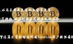    如何保障Tokenim账户的资