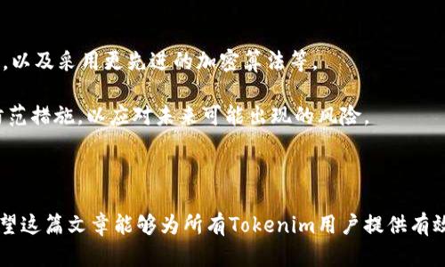    如何保障Tokenim账户的资金安全？  / 
 guanjianci  Tokenim, 资金安全, 加密货币, 钱包保护  /guanjianci 

### 内容主体大纲

1. **引言**
    - 银行与数字货币钱包的对比
    - Tokenim简介

2. **Tokenim的安全性分析**
    - Tokenim的安全机制
    - 加密技术在Tokenim中的应用

3. **如何保护你的Tokenim账户**
    - 强密码制定
    - 双重验证的重要性
    - 定期更换密码

4. **常见安全隐患**
    - 网络钓鱼攻击
    - 恶意软件防范
    - 账户被盗案例分析

5. **Tokenim账户出现问题后的应对方案**
    - 账户被盗后的紧急措施
    - 如何联系Tokenim客服

6. **总结与建议**
    - 加密货币安全的未来展望
    - 个人资产保护的最佳实践

### 正文内容

---

#### 1. 引言

随着加密货币的兴起，越来越多的人选择将资金存放在数字钱包中，而Tokenim作为其中一款受到广泛关注的加密货币交易平台，其安全性成为用户最为关心的问题之一。相较于传统银行，数字钱包面临的安全风险显得尤为复杂，用户常常担忧在Tokenim上的资金会不会因为各种安全隐患而出现损失。

本文将全面分析Tokenim的安全机制、用户在使用过程中应采取的保护措施，以及出现问题后的应对方案，帮助用户提高安全意识，确保他们的数字资产得到有效保护。

---

#### 2. Tokenim的安全性分析

Tokenim在业界的声誉不仅来源于其便捷的交易体验，更源自于其对安全性的高度重视。Tokenim采用了多层次的安全机制，确保用户的资金安全。

##### 2.1 Tokenim的安全机制

Tokenim通过采用行业领先的安全技术，如数据加密、冷钱包存储等，保障用户资金安全。冷钱包是一种完全离线的储存方式，能够有效避免黑客的攻击。同时，Tokenim的系统定期进行安全审核和风险评估，以保持系统的安全稳定。

##### 2.2 加密技术在Tokenim中的应用

Tokenim利用了先进的加密技术进行数据传输和存储，包括SSL加密、AES加密等，确保用户的资金和数据不被未授权访问。此外，Tokenim在交易过程中采用了多签名技术，增强了交易的安全性。

---

#### 3. 如何保护你的Tokenim账户

尽管Tokenim在安全性上采取了诸多措施，但用户自身的安全意识同样至关重要。以下是一些有效的账户保护措施。

##### 3.1 强密码制定

一个安全的密码是保护账户的第一步。用户应避免使用简单的密码，建议选择包含字母、数字及特殊字符的复杂组合。同时，不应在不同网站上重复使用同一密码，这样能够降低账户被攻击的风险。

##### 3.2 双重验证的重要性

启用双重验证（2FA）是保护账户的重要措施之一。即使黑客获取了你的密码，没有第二种验证方式，他们也无法轻易登入。因此，建议用户在Tokenim账户中开启双重验证，无论是通过手机短信还是应用程序生成的验证码。

##### 3.3 定期更换密码

定期更换密码可以有效避免长期使用同一密码所带来的风险。用户应至少每三个月更换一次密码，并在更换时确保新密码的安全性和唯特性。

---

#### 4. 常见安全隐患

尽管采取了多种安全措施，用户在使用Tokenim时仍需警惕常见的安全隐患。

##### 4.1 网络钓鱼攻击

网络钓鱼攻击是最常见的安全威胁之一。攻击者通过伪造合法网站或电子邮件，诱骗用户输入个人信息。为防止遭受网络钓鱼攻击，用户应始终检查网址的合法性，避免点击可疑链接，并及时识别钓鱼邮件的特征。

##### 4.2 恶意软件防范

许多黑客会利用恶意软件窃取用户的账户信息。用户应时刻保持对设备的安全防护，定期更新操作系统和防病毒软件，确保其设备不被恶意软件感染。

##### 4.3 账户被盗案例分析

用户可能会因为安全意识不足而遭到黑客攻击，造成账户被盗。此时，了解实际案例可帮助更好地认识到潜在的风险，并采取相应的防范措施。比如，有人因为在公共网络下使用Tokenim而遭到黑客信息窃取。

---

#### 5. Tokenim账户出现问题后的应对方案

如果不幸遇到账户被盗等问题，用户应立即采取紧急措施，以最大限度地降低损失。

##### 5.1 账户被盗后的紧急措施

发现账户被盗后，用户应立即更改密码，并启用双重验证，阻止黑客进一步入侵。同时，及时检查账户的交易记录，识别异常交易，尽早采取措施进行申诉。

##### 5.2 如何联系Tokenim客服

在面对账户问题时，及时联系Tokenim客户服务是解决问题的有效方式。用户可以通过Tokenim官网获得客服的联系方式，并通过邮件或在线聊天等方式及时说明情况，寻求帮助。

---

#### 6. 总结与建议

保障Tokenim账户资金安全需要用户与平台共同努力。尽管Tokenim提供了多重安全防护措施，但用户自身的安全意识和防范措施同样不可忽视。通过了解常见的安全隐患，采取有效的保护措施，用户能够大大降低数字资产遭到盗窃的风险。

在未来，加密货币的安全性仍将是一个备受关注的话题，用户应保持对安全技术和趋势的关注，不断提高自己的安全防范能力，确保资产安全。

---

### 相关问题

1. **Tokenim的安全机制包括哪些方面？**
2. **如何选择一个安全的密码？**
3. **网络钓鱼攻击的识别方法有哪些？**
4. **如果发现Tokenim账户被盗，应采取什么措施？**
5. **Tokenim是否提供客户支持，如何联系他们？**
6. **未来加密货币的安全趋势是什么？**

---

####  1. Tokenim的安全机制包括哪些方面？ 

Tokenim实施了多重安全机制以确保用户的资金不受威胁。首先，在数据加密方面，Tokenim采用了强大的加密协议。其次，他们使用了冷钱包技术，确保大部分资金处于离线状态，降低被盗的风险。此外，系统会定期进行安全审计，及时发现潜在的安全隐患。

请求SSL证书并让用户通过加密通道进行交易，保证数据的传输安全。还可以通过多重身份验证来确保只有账户持有人能够访问其账户。

---

####  2. 如何选择一个安全的密码？ 

选择一个强密码是保护账户的首要步骤。用户应该避免使用简单的组合，如夫妻、生日等容易猜测的信息。而推荐使用长度至少为12个字符、包含大小写字母、数字和特殊字符的复杂密码。

使用密码管理器能够帮助用户生成和保存复杂密码。同时，建议定期更换密码，并确保不同网站使用不同的密码，以最大程度上降低潜在风险。

---

####  3. 网络钓鱼攻击的识别方法有哪些？ 

网络钓鱼攻击通常通过伪装成合法网站或电子邮件进行。用户应保持警惕，注意检查向用户发送邮件的域名，确保其真实性。还可以通过查看邮件中的链接，确认其指向的真实地址。

避免在公共网络中登录Tokenim账户，如果链接不安全，则不要输入任何个人信息。许多钓鱼邮件在语言上也充满了错误，用户应对不规范的用词保持警惕。

---

####  4. 如果发现Tokenim账户被盗，应采取什么措施？ 

首先，立即更改密码并启用双重验证。如果发现账户有异常交易，应立即冻结账户以防止进一步损失。同时，检查与Tokenim的客户服务联系，说明详细情况并请求帮助。保存好交易记录，以便后续的调查。

了解造成账户被盗的原因，并确保后续采取必要措施以防止未来再次发生类似事件，如增强个人在线安全意识等。

---

####  5. Tokenim是否提供客户支持，如何联系他们？ 

是的，Tokenim提供了客服支持，用户可以通过他们的官方网站找到联系方式，通常包括邮件和在线聊天等。实时客服能够及时帮助用户解决问题，建议用户在联系时提供详细的账户信息和问题描述，以便更快地获得解决方案。

用户还可以通过其社交媒体平台关注Tokenim，以获得最新信息和维护更新，也能够在这类平台上获得社区支持。

--- 

####  6. 未来加密货币的安全趋势是什么？ 

未来，随着加密货币市场的发展，安全性将会越来越受到重视。技术的发展将带来更加强大的安全措施，比如量子计算技术的应用，以及采用更先进的加密算法等。

去中心化身份验证和智能合约技术也将推动加密货币安全的进一步发展。用户应保持对这些趋势的关注，持续更新自己的安全防范措施，以应对未来可能出现的风险。

--- 

以上是关于Tokenim账户安全的深入探讨。通过对这些内容的理解与落实，用户可以更好地保护自己的资金，避免潜在的损失。希望这篇文章能够为所有Tokenim用户提供有效的参考与指导。