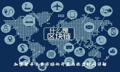加密货币交易市场的开盘