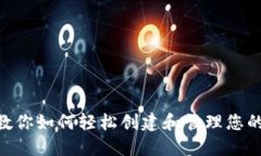 Tokenim教你如何轻松创建和