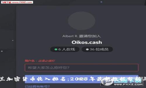 新西兰加密货币收入排名：2023年最新数据分析与趋势