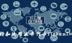 如何选择和使用波卡代币