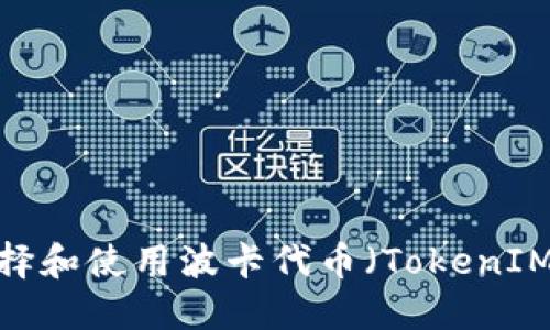 如何选择和使用波卡代币(TokenIM)钱包?