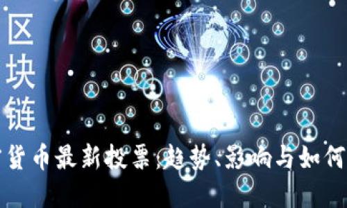 加密货币最新投票：趋势、影响与如何参与