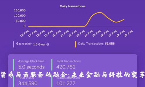加密货币与云服务的融合：未来金融与科技的变革之路