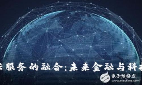 加密货币与云服务的融合：未来金融与科技的变革之路