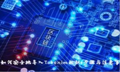 : 如何安全地导入Tokenim私