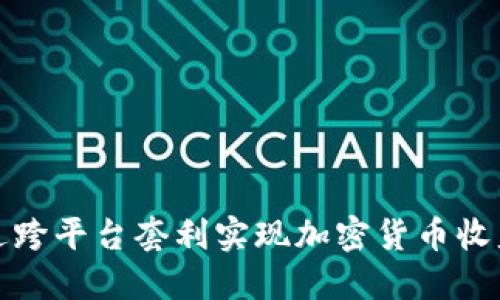 如何通过跨平台套利实现加密货币收益最大化