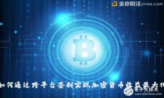 如何通过跨平台套利实现