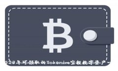 2023年可领取的Tokenim空投数