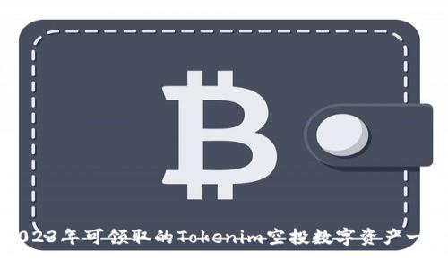 2023年可领取的Tokenim空投数字资产一览