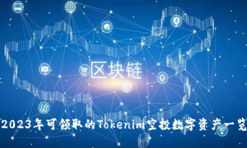 2023年可领取的Tokenim空投数字资产一览