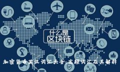 加密货币英汉词汇大全：