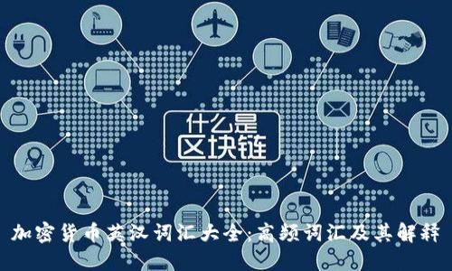 加密货币英汉词汇大全：高频词汇及其解释