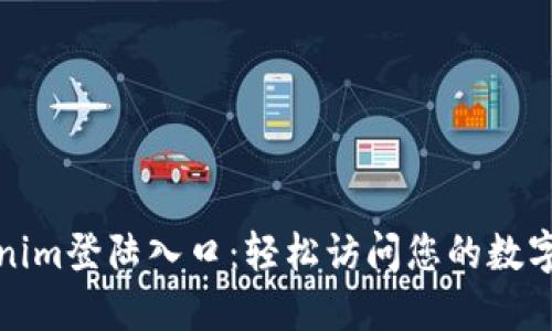 Tokenim登陆入口：轻松访问您的数字资产