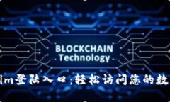 Tokenim登陆入口：轻松访问