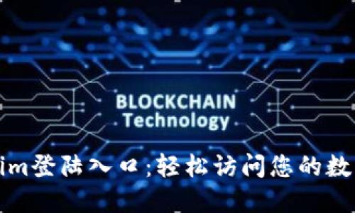Tokenim登陆入口：轻松访问您的数字资产