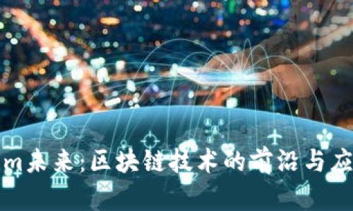 Tokenim未来：区块链技术的前沿与应用探索