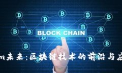 Tokenim未来：区块链技术的