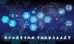 新兴加密货币现状：市场