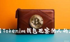 如何使用Tokenim钱包观察他