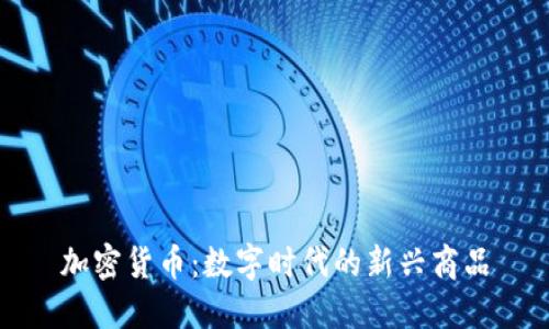 加密货币：数字时代的新兴商品