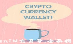 如何查询TokenIM交易号：全