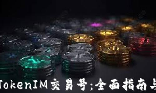 
如何查询TokenIM交易号：全面指南与实用技巧