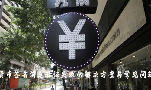 加密货币签名消息验证失败的解决方案与常见问题解析