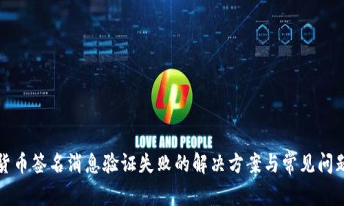 加密货币签名消息验证失败的解决方案与常见问题解析