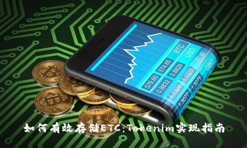 如何有效存储ETC：Tokenim实现指南