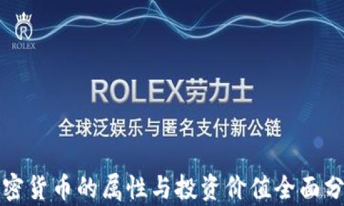 
加密货币的属性与投资价值全面分析