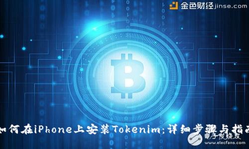 如何在iPhone上安装Tokenim：详细步骤与指南