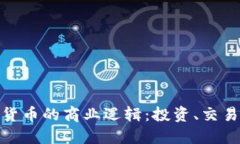 : 揭开加密货币的商业逻辑