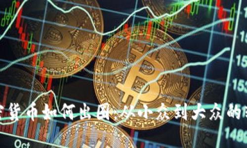加密货币如何出圈：从小众到大众的转变