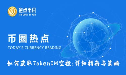 如何获取TokenIM空投：详细指南与策略