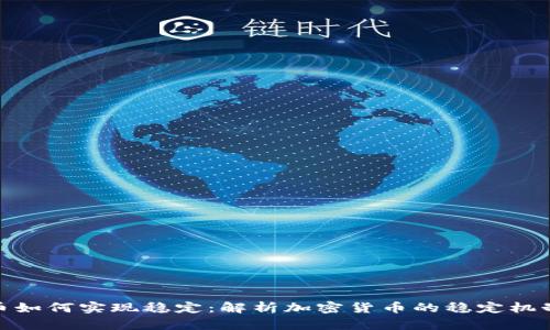 加密货币如何实现稳定：解析加密货币的稳定机制与表现